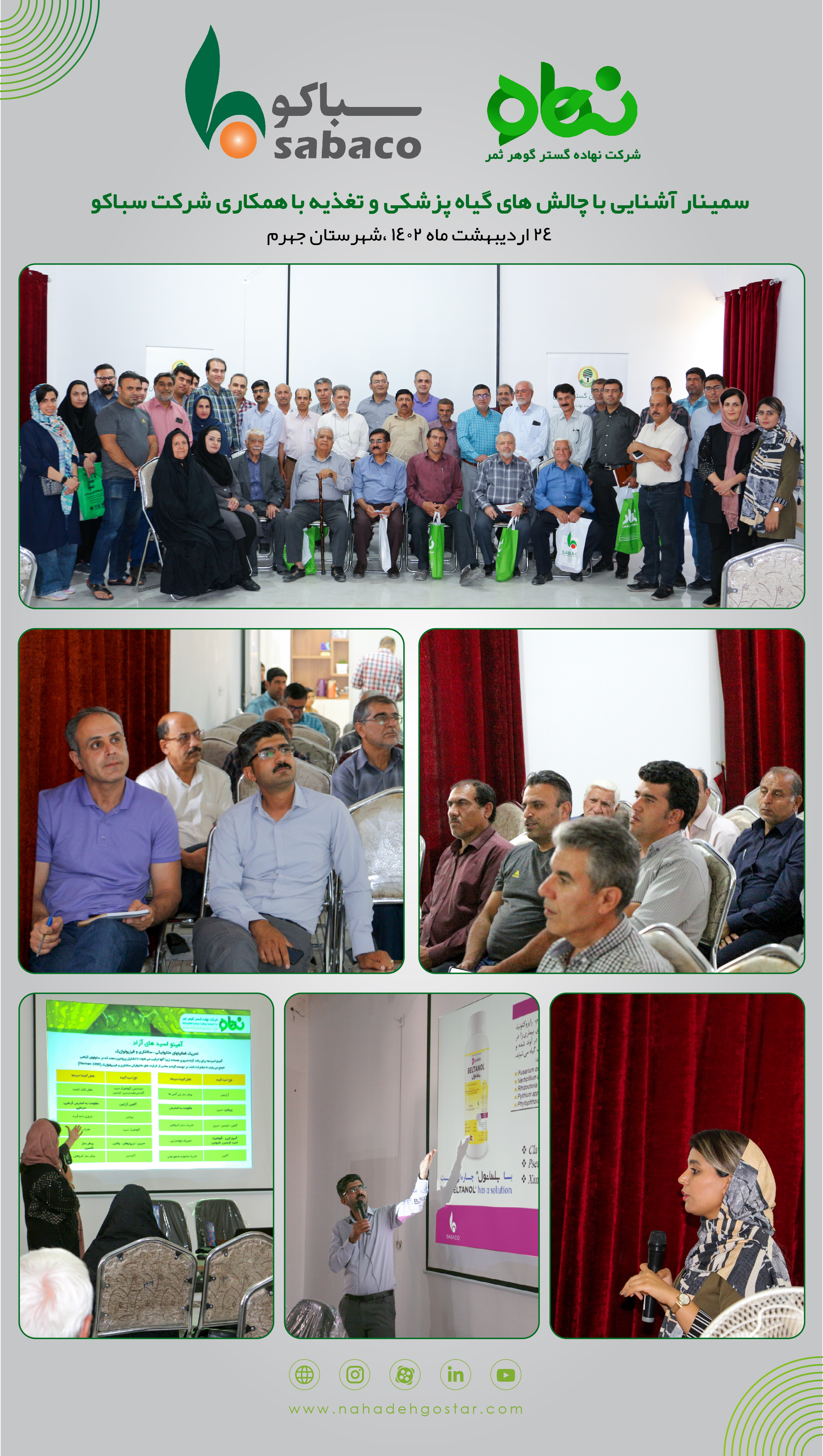 سمینار آشنایی با چالش های گیاه پزشکی و تغذیه به همکاری شرکت سباکو جهرم